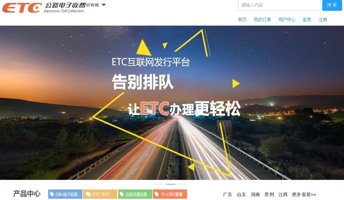 全国ETC互联网发行平台
