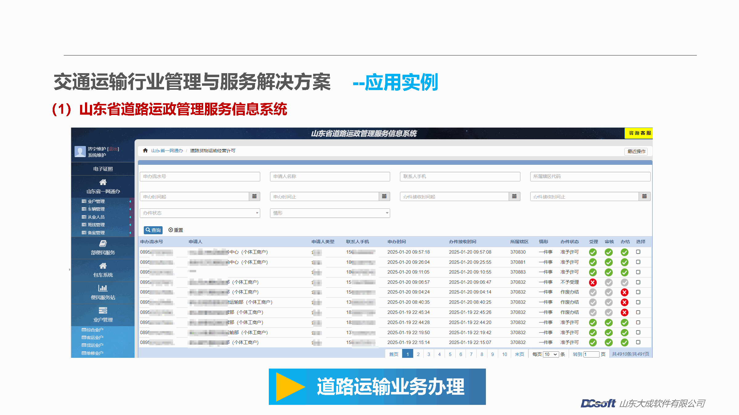 道路运输业务办理